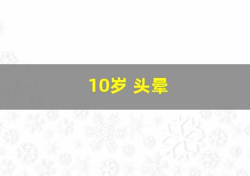 10岁 头晕